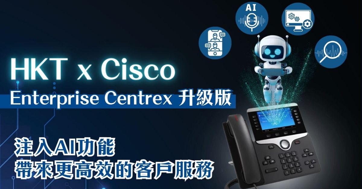 HKT x Cisco︱HKT Enterprise Centrex 升級版加入嶄新AI元素 靈活多變打破通訊界限