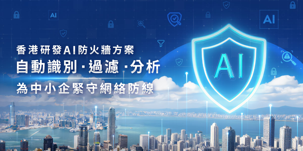 HKT 為港企打造 AI 網絡防線 聯手應科院推「HKT AI 防火牆方案」