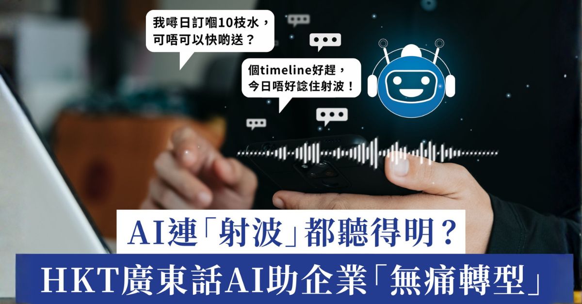 AI 連「射波」都聽得明? HKT 廣東話 AI 助企業「無痛轉型」