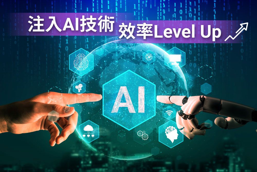 為通訊管理方案注入AI 技術 企業效率Level Up