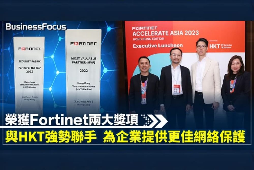 HKT榮獲Fortinet兩大獎項 兩強聯手為企業提供更佳網絡保護