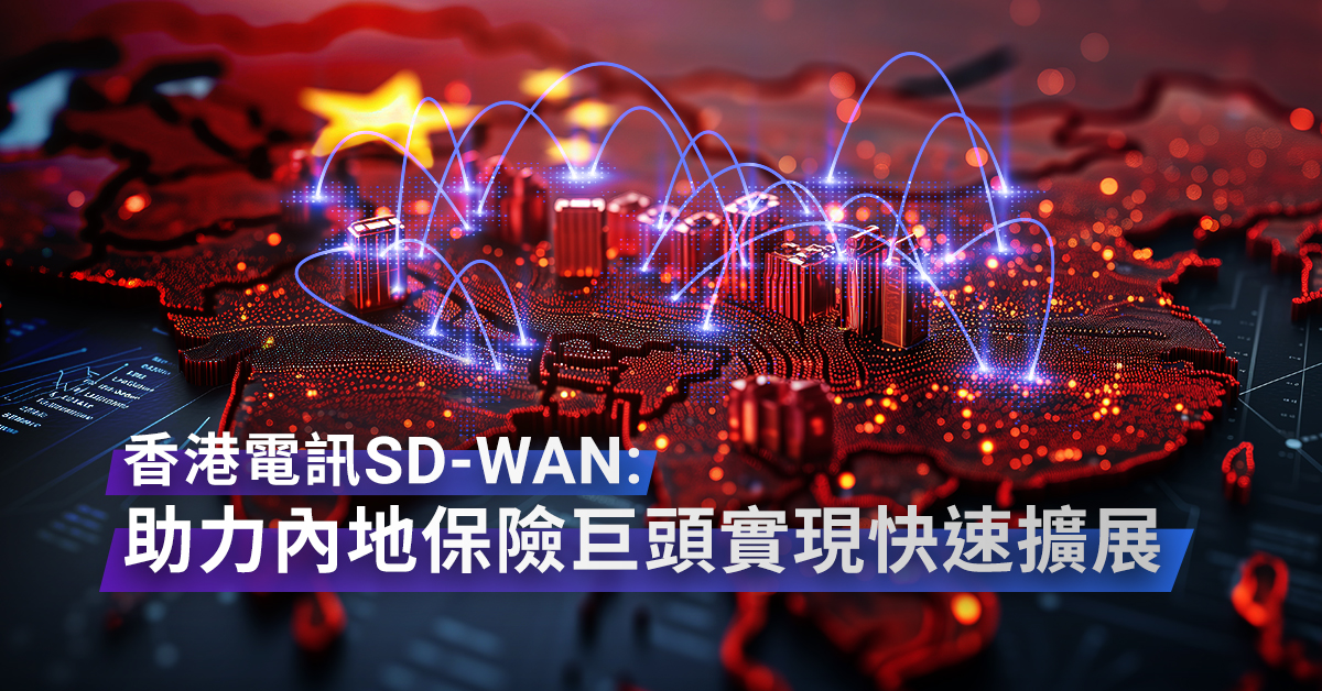 香港電訊 SD-WAN 賦能內地保險巨頭革新網絡架構 實現降本增效