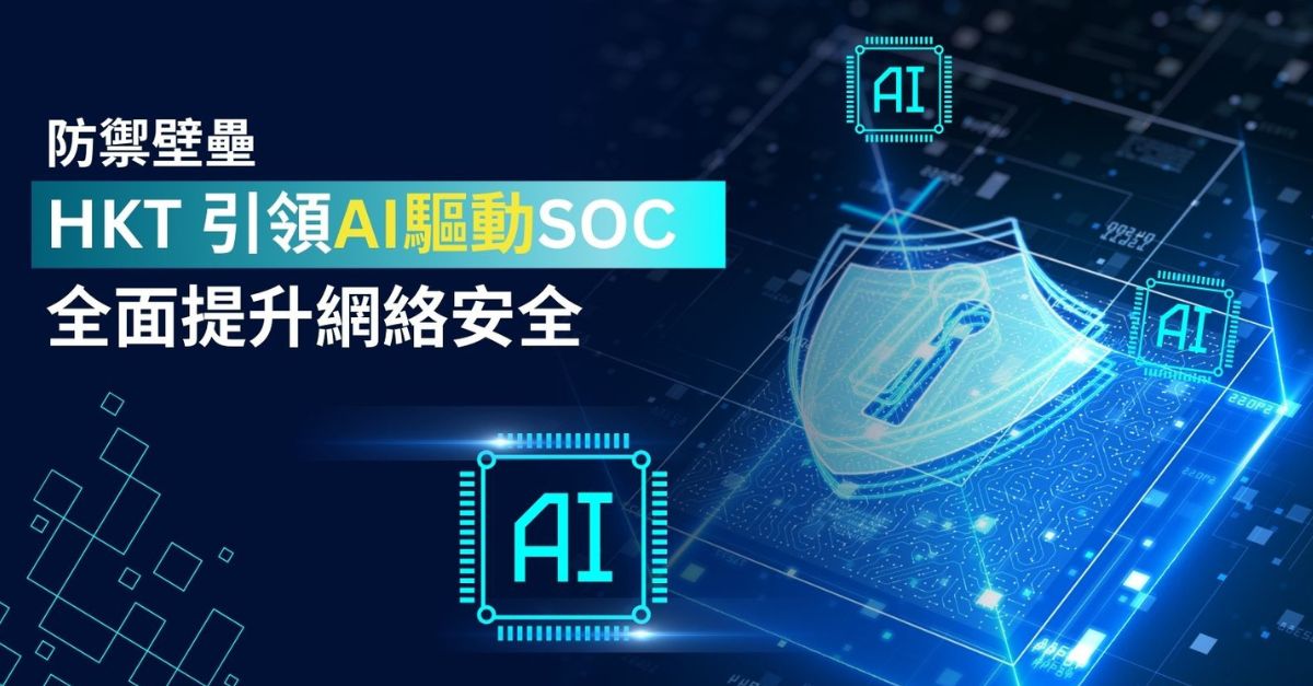 防禦壁壘｜HKT引領AI驅動SOC 全面提升網絡安全