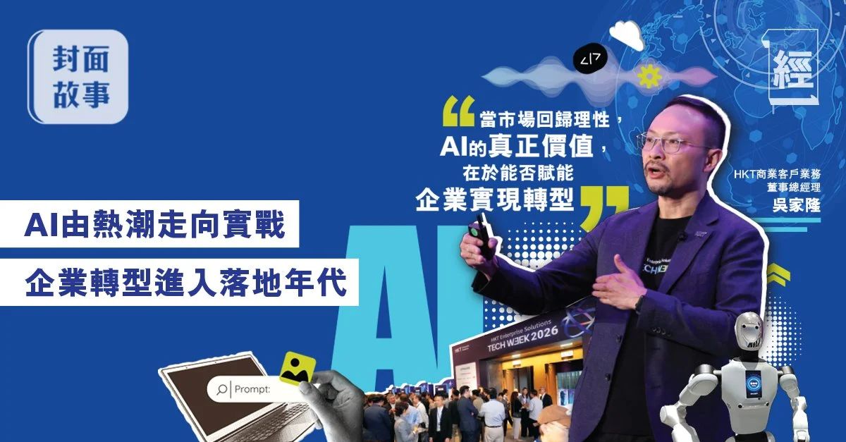 告別紙上談兵|香港電訊 Tech Week 2026|八大方案直擊|逐一拆解營運痛點
