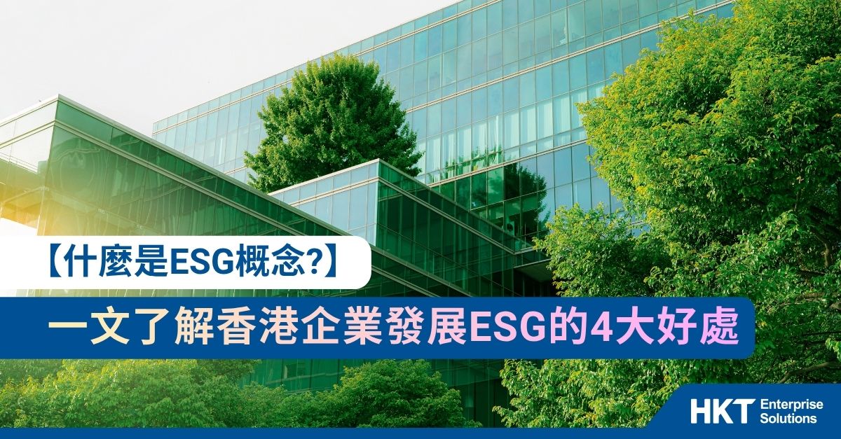 【ESG概念是什麼意思？】一文了解香港企業發展ESG的四大好處及評分指標