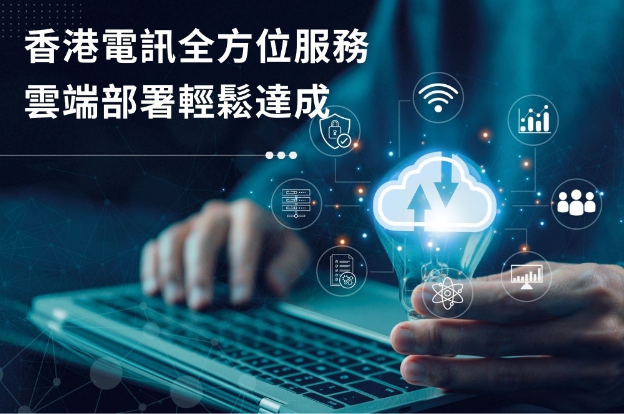 香港電訊全方位服務 雲端部署輕鬆達成