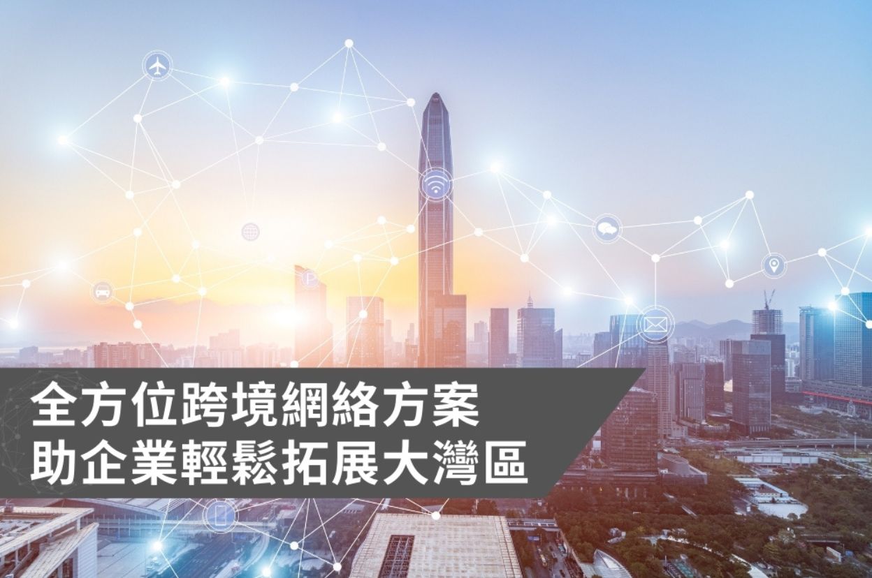 全方位跨境網絡方案 助企業輕鬆拓展大灣區