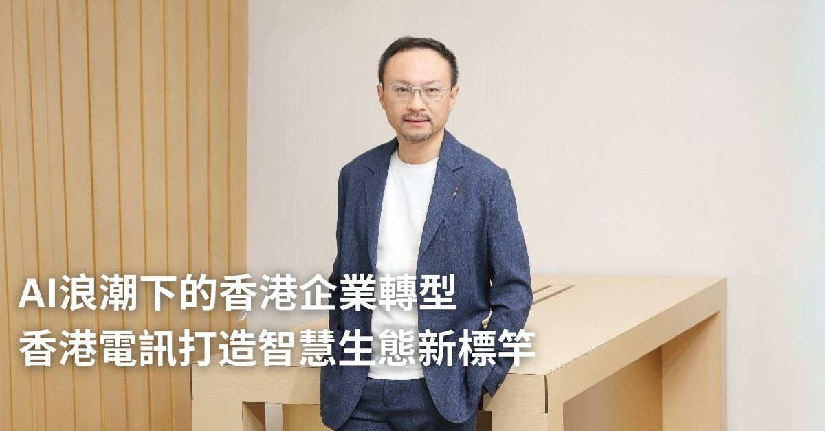 AI浪潮下的香港企業轉型 香港電訊打造智慧生態新標竿